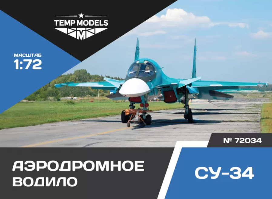 72034TMP АЭРОДРОМНОЕ ВОДИЛО СУ-34