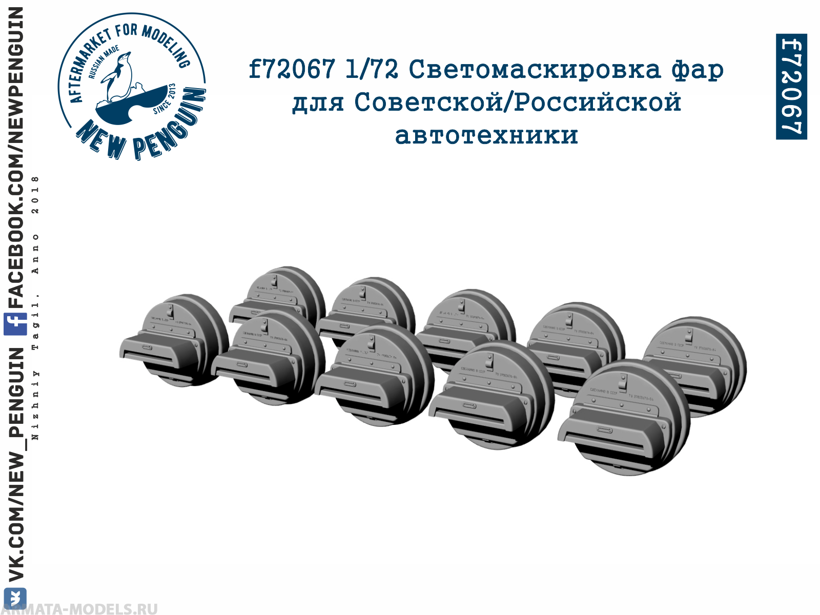 f72067 1:72 Светомаскировка фар для Советской/Российской автотехники. 10 шт
