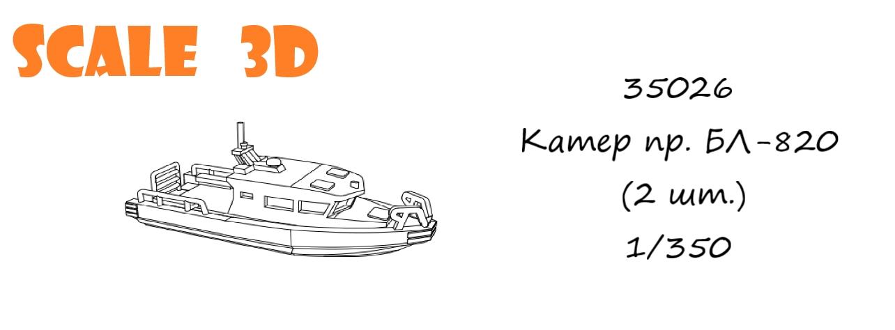 35026 Катер БЛ-820 (2 шт.) SCALE 3D