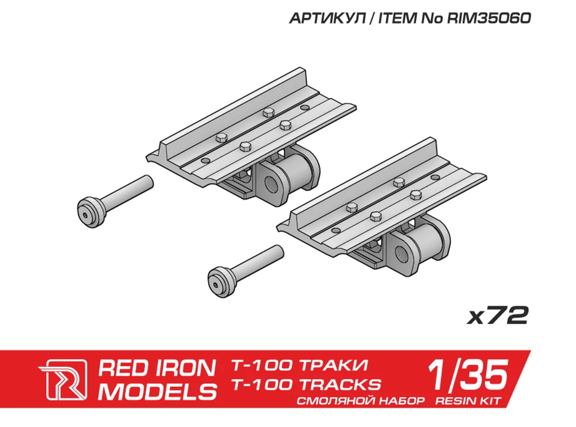 RIM35060 Наборные траки для Т-100 1/35