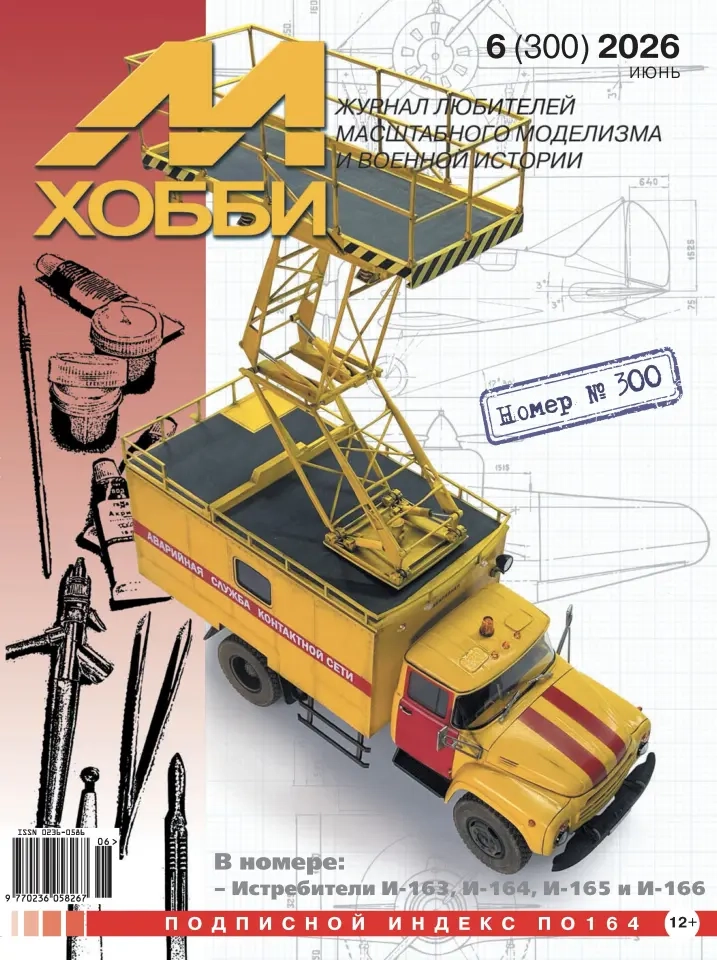 06-2026 М-Хобби Журнал №06/2026