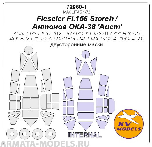72960-1KV Fieseler Fi.156 Storch / Antonov OKA-38 'Aist'  (ACADEMY #1661, #12459 /  AMODEL #72211 / SMER #0833 / MODELIST #207252 / MISTERCRAFT #MCR-D204, #MCR-D211) - (двусторонние маски) + маски на диски и колеса
