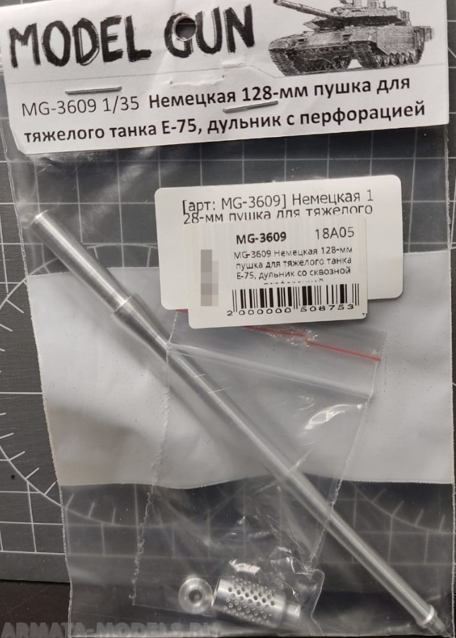 MG-3609 Немецкая 128-мм пушка для тяжелого танка Е-75, дульник со сквозной перфорацией