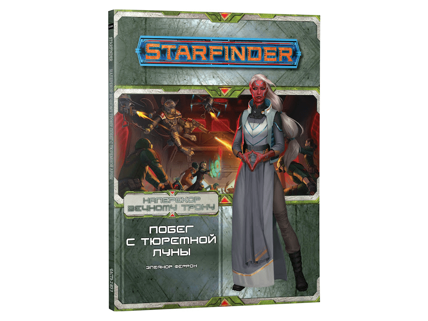 717042HW Starfinder НРИ: Наперекор Вечному трону:2 Побег с тюремной луны