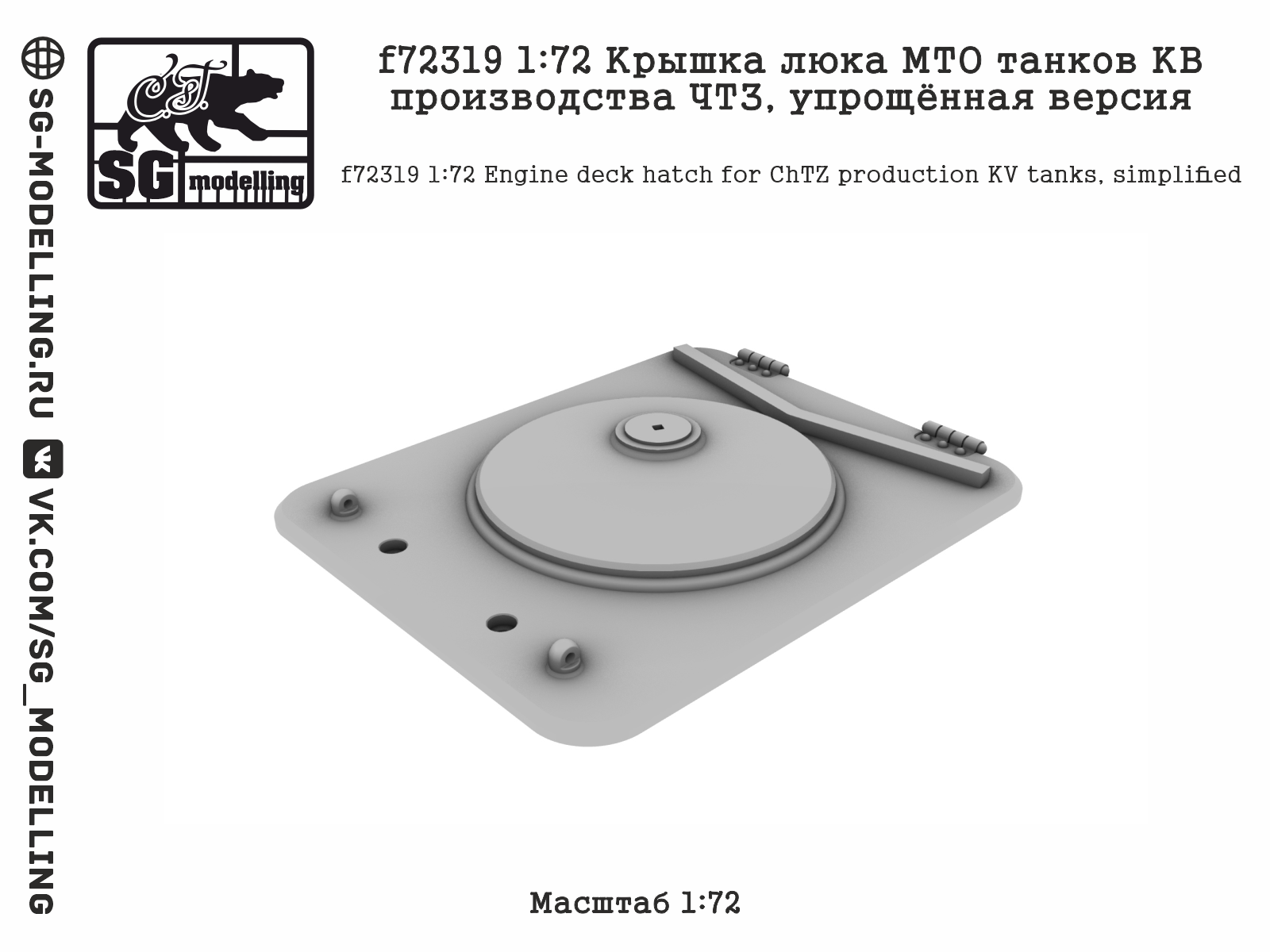 f72319 1:72 Крышка люка МТО танков КВ производства ЧТЗ, упрощённая версия