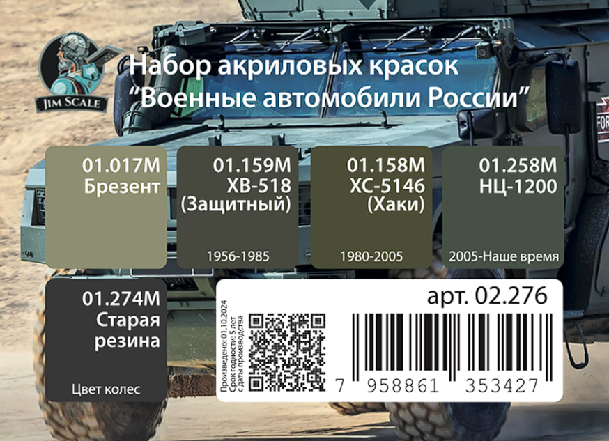 02.276JIM Мини-набор акриловых красок Jim Scale 'Военные автомобили России'