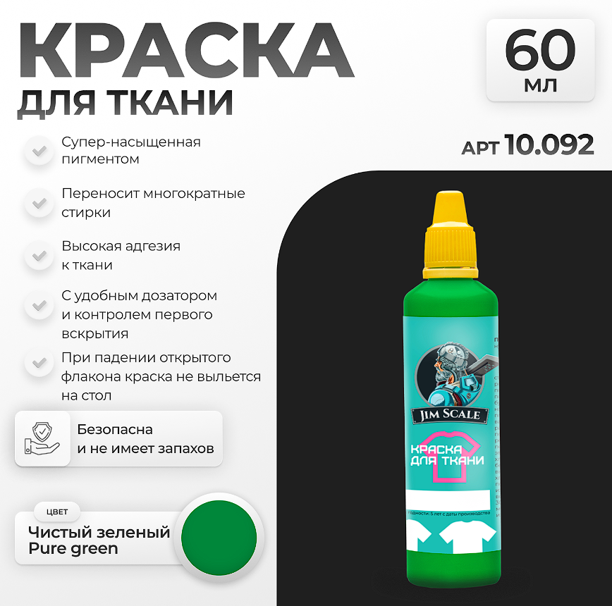 10.092JIM Краска для ткани Чистый зеленый Pure green