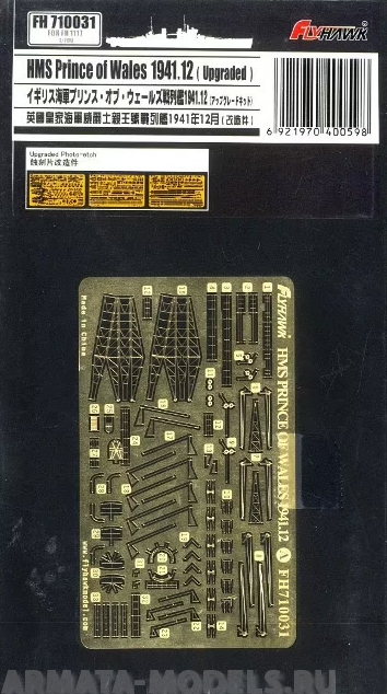 FH710031 Фототравление HMS Prince of Wales Dec. 1941 Photo-etching sheet (For Flyhawk FH1117)