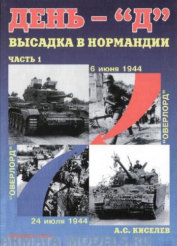 Л8 День «Д». Высадка в Нормандии. Часть 1