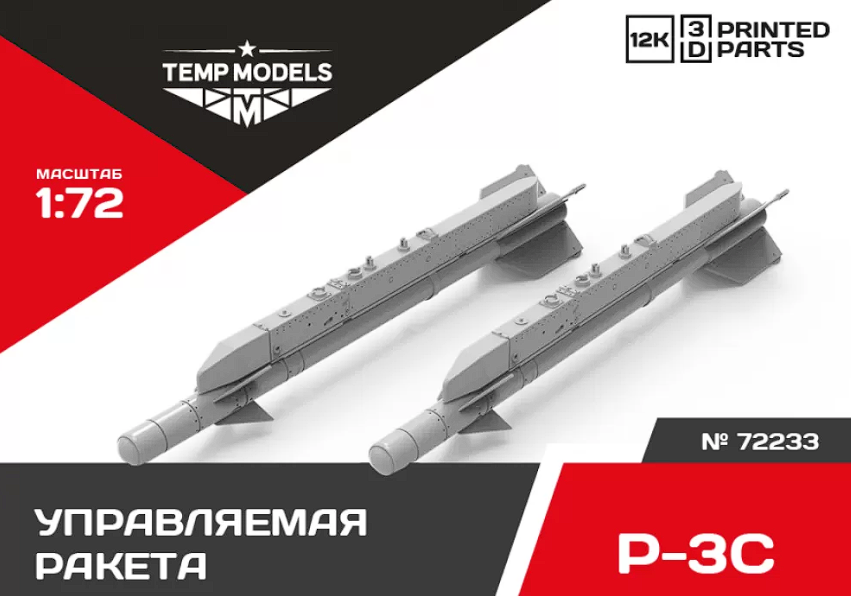 72233 УПРАВЛЯЕМАЯ РАКЕТА Р-3С 1/72