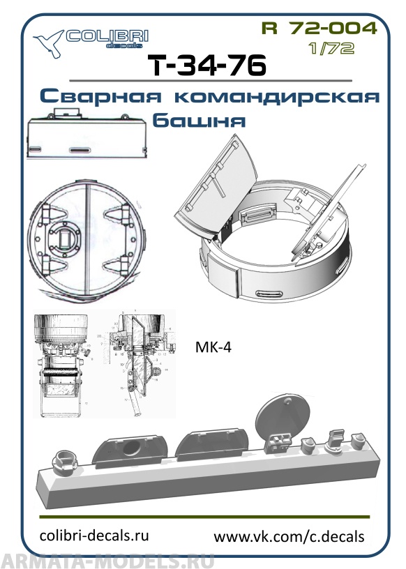 R 72004CD Смоляное дополнение Командирская башня  Т-34-76-сварная открытая (ZVEZDA) 1/72