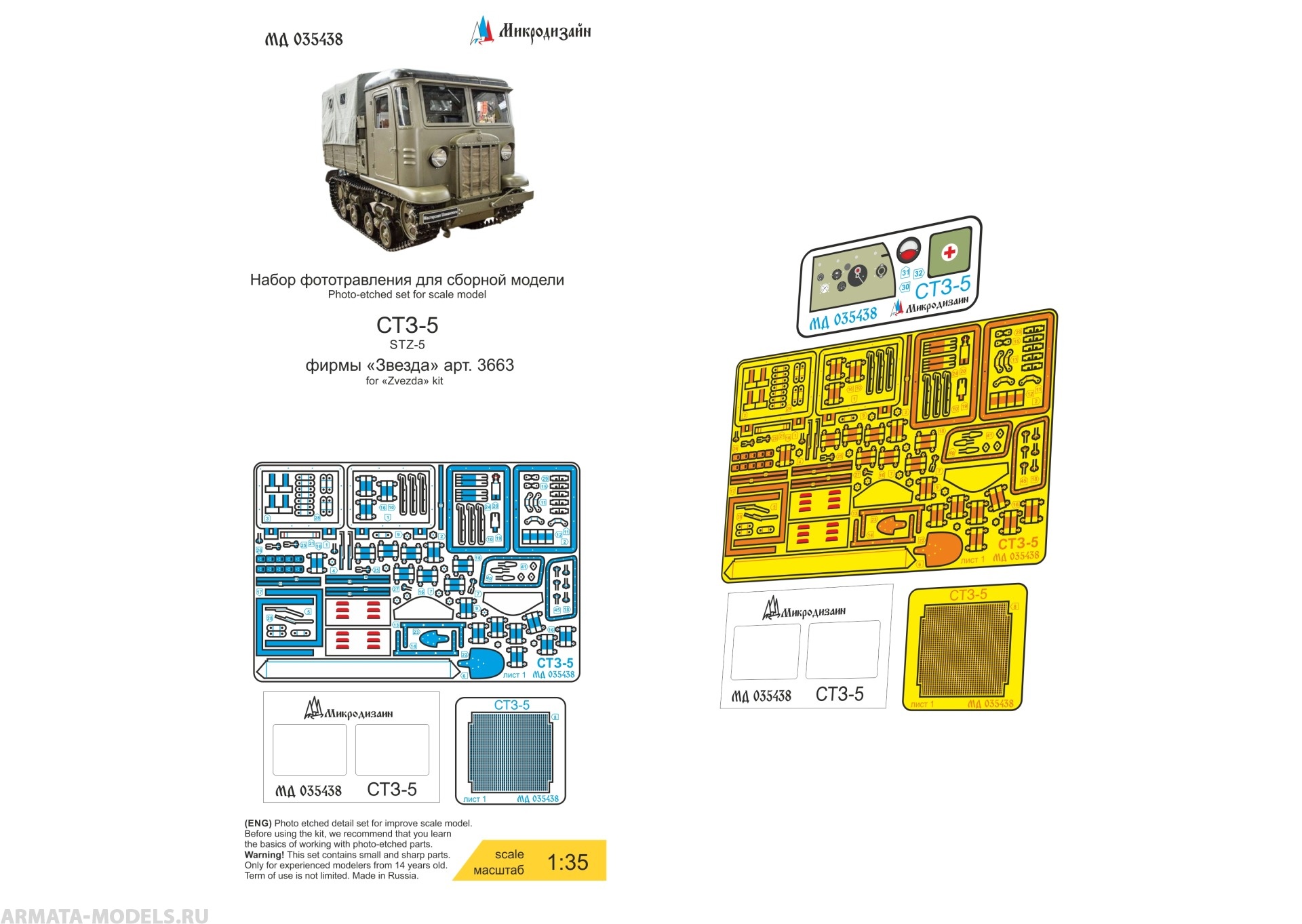 MD 035438 НАБОР ФОТОТРАВЛЕНИЯ ДЛЯ СТЗ-5 (ЗВЕЗДА) 1/35