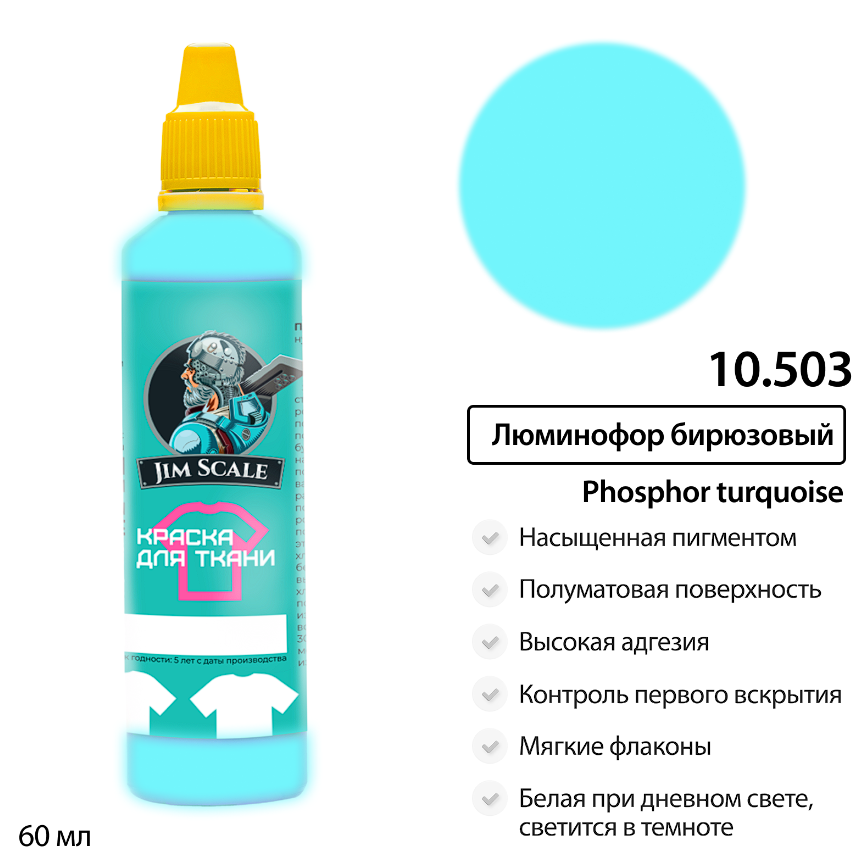 10.503JIM Краска для ткани Люминофор бирюзовый