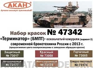 47342 Набор красок Терминатор - современная бронетехника России с 2013 года камуфляж - вариант 3(73174+73175+73177+73085+73058+73017) 6х10мл