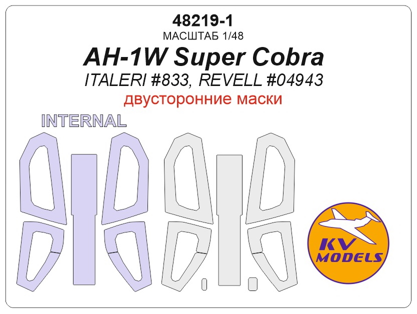48219-1KV Окрасочная маска  AH-1W Super Cobra (ITALERI #833, REVELL #04943) - (Двусторонние маски) + маски на диски и колеса