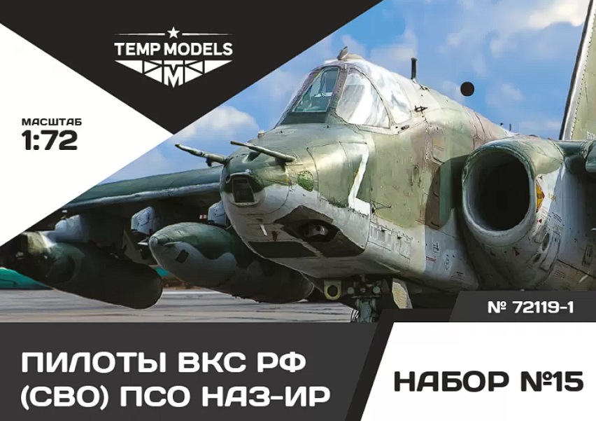 72119-1TMP ПИЛОТЫ ВКС РФ (ППК-3, ЗШ-7) (СВО) ПСО НАЗ-ИР. Набор No. 15-1 1/72 Temp Models