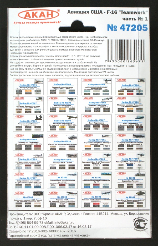 47205 Набор красок Авиация США - F-16 Teamwork часть № 1 (72008+72012+72013+78004+78001+79042) 6х10мл