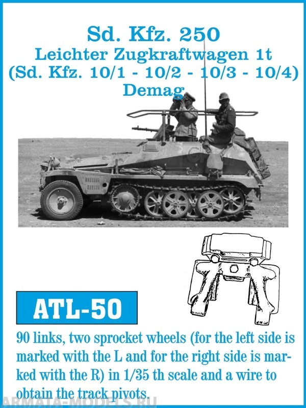 ATL-35-50 Металлические траки Германия, Sd.Kfz. 250 (в наборе + два ведущих колеса, левое колесо помечено L, правое помечено R) 1/35