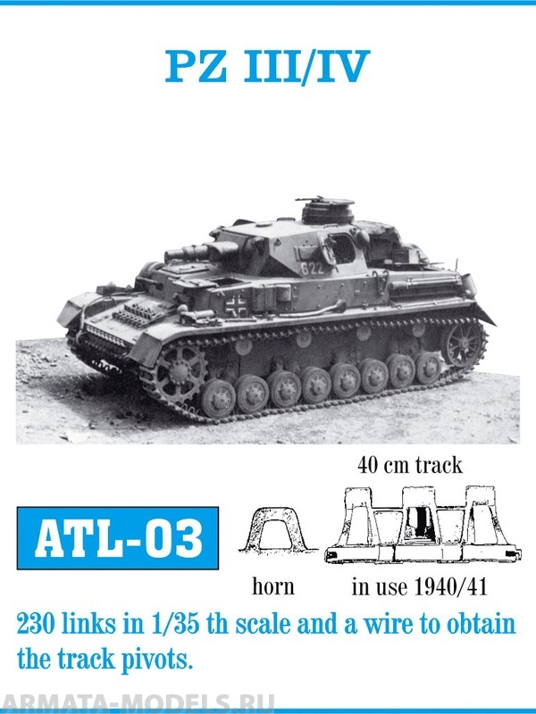 ATL-35-03 Металлические траки Германия, PzKpfw III, IV применялись в 1941-1942 гг., ширина траков 400 мм 1/35
