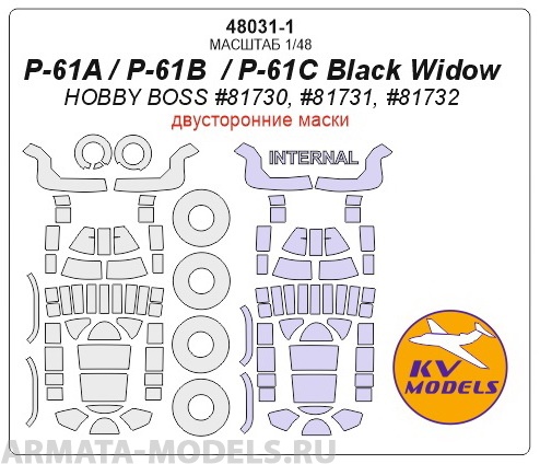 48031-1KV P-61A / P-61B  / P-61C Black Widow (HOBBY BOSS #81730, #81731, #81732) - (Двусторонние маски) + маски на диски и колеса