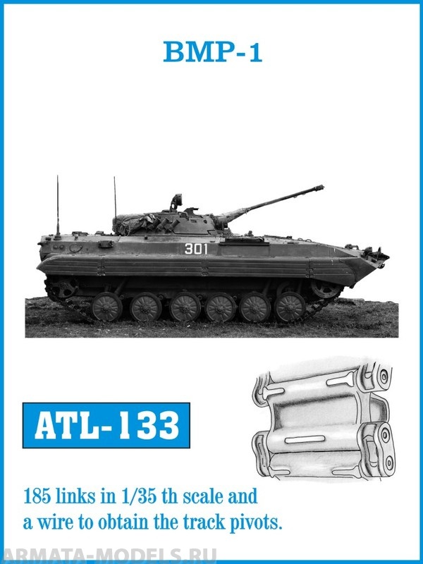 ATL-35-133 Металлические траки СССР/Россия, БМП-1 1/35