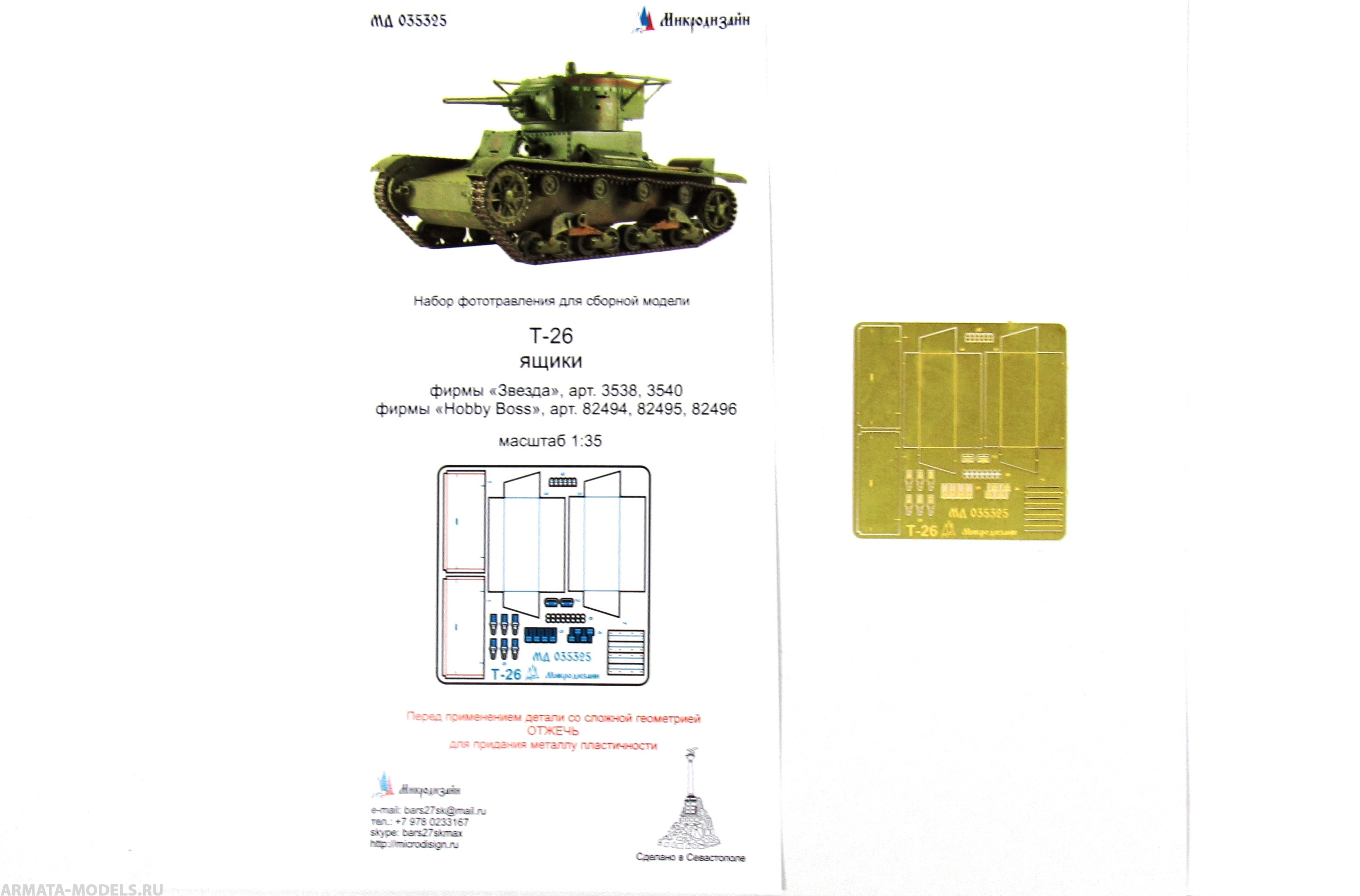 МД 035325 Фототравление Т-26 Ящики ЗиП (Звезда/Hobby Boss) (Микродизайн) 1/35