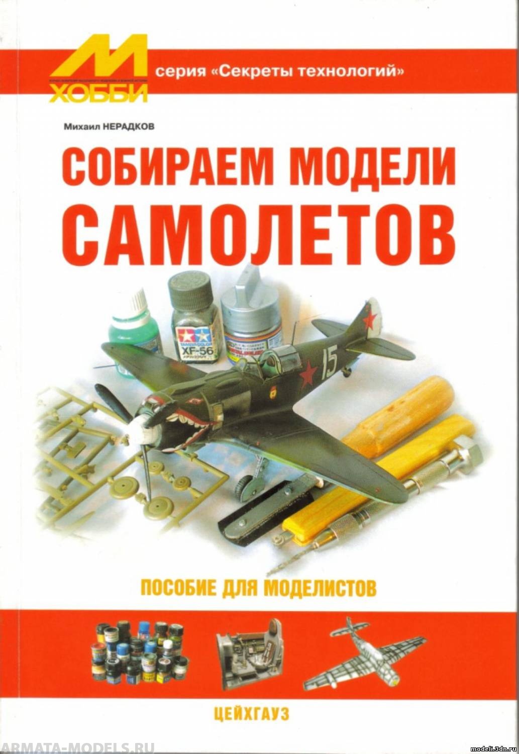 101226 Собираем модели самолетов Нерадков М. пособие для моделистов
