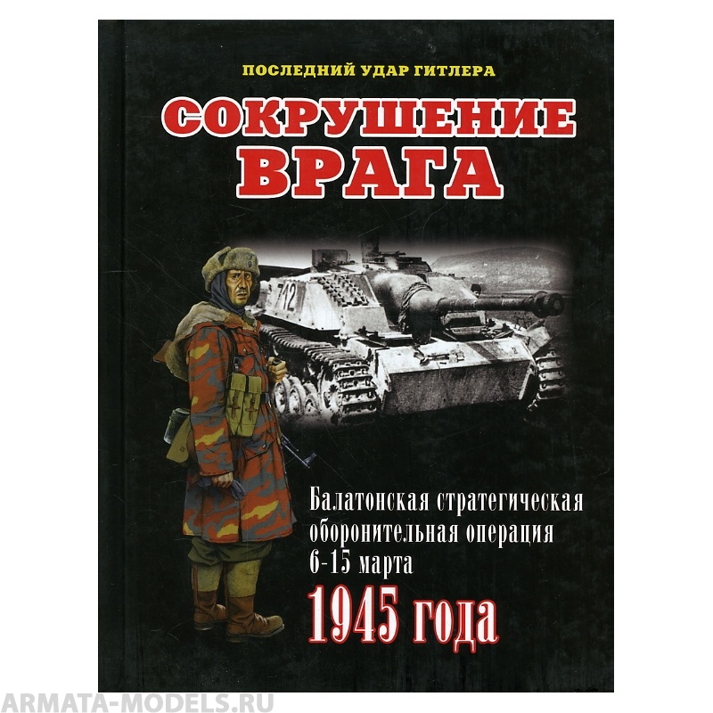 Л49 Сокрушение врага. Балатонская операция.