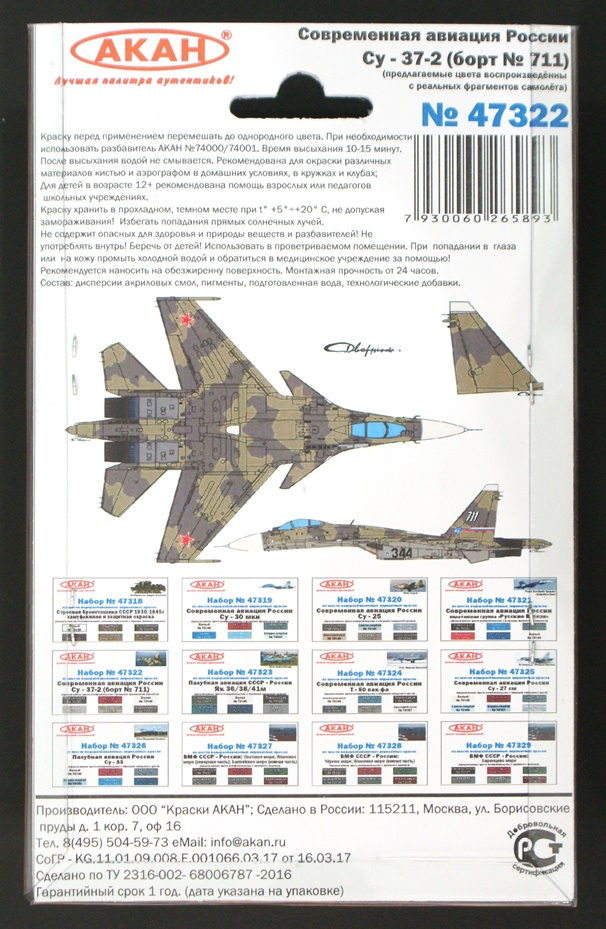 47322 Набор красок Современная авиация России: Су-37 (борт № 711) (73151+73152+73153+73146+73058+79043) 6х10мл