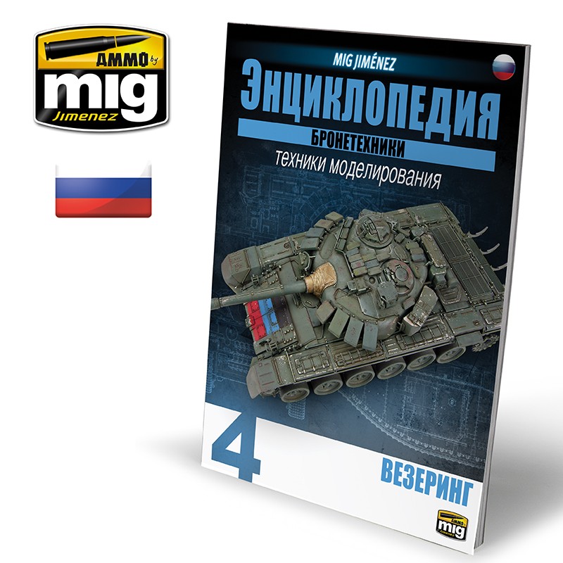 AMIG6193 Ammo Mig Энциклопедия методов моделирования бронетехники на русском языке, выпуск 4  ENCYCLOPEDIA OF ARMOUR VOL. 4