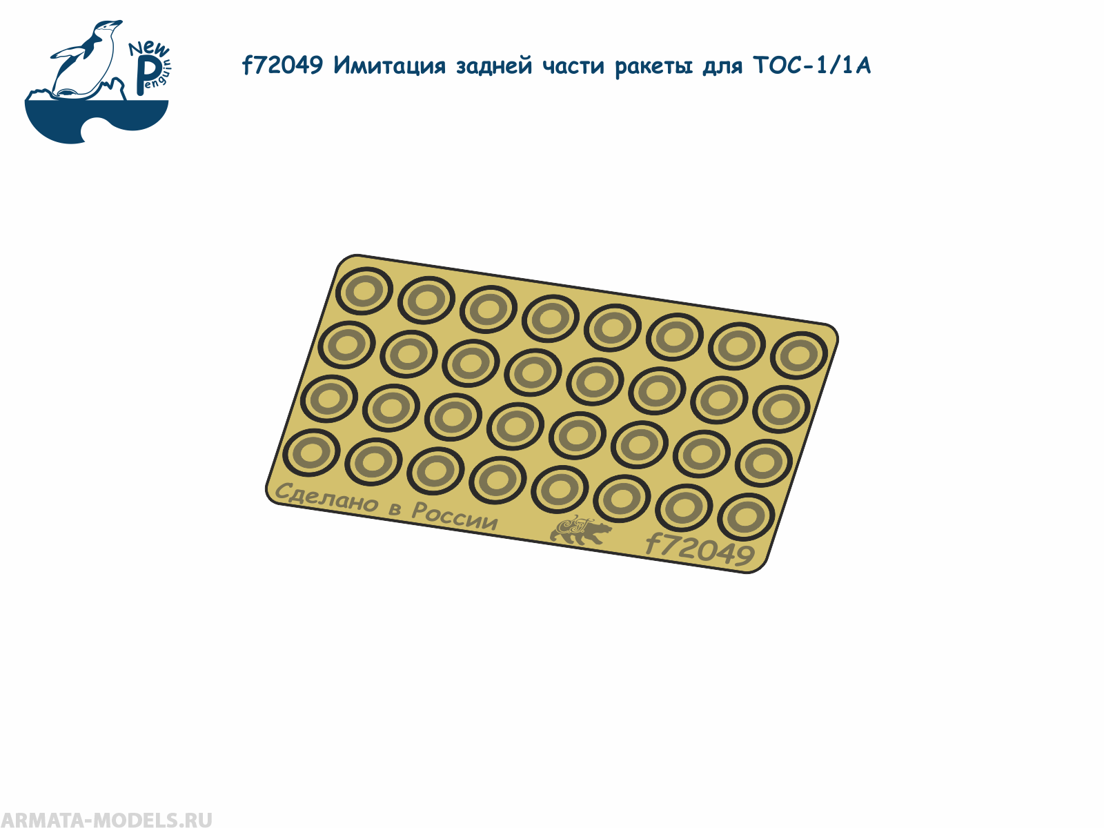 f72049 1:72 Имитация задней части ракеты для ТОС-1/1А (ФТД)