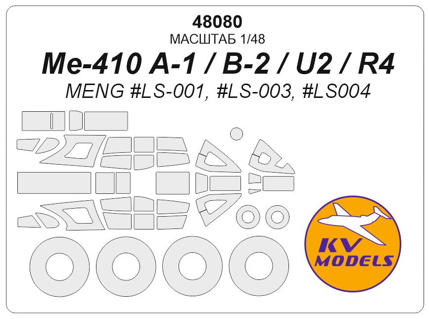 48080KV Окрасочная маска Me-410 A-1 / B-2 / U2 / R4 (MENG #LS-001, #LS-003, #LS004) + маски на диски и колеса