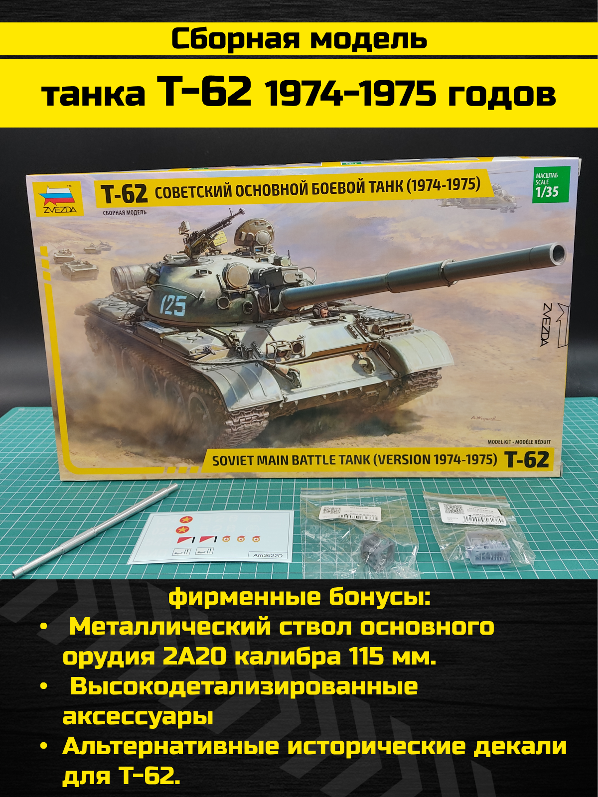 3673PK Танк Т-62 образца 1974-1975 года.