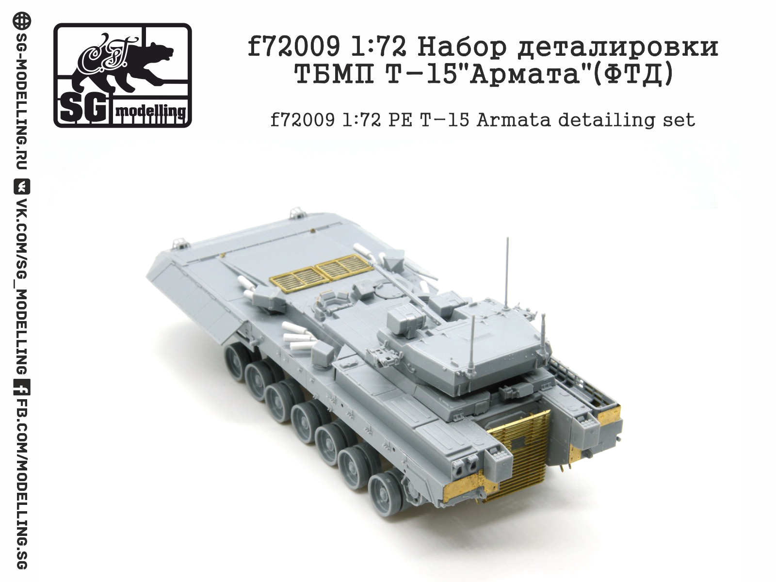 f72009 1:72 Набор деталировки ТБМП Т-15"Армата"(ФТД)