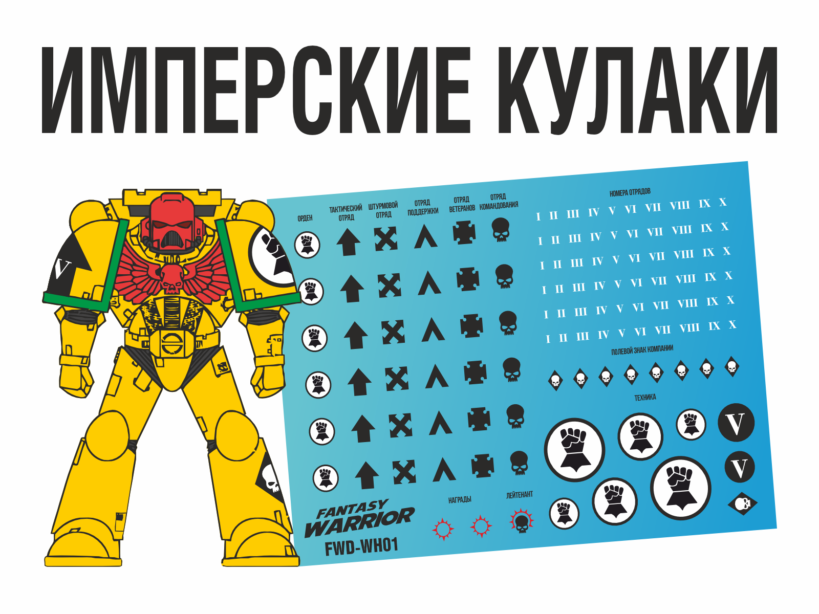 FWD-WH01 Набор декалей Имперские кулаки