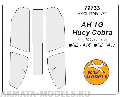 72733KV Окрасочная маска AH-1G Huey Cobra (AZ MODELS #AZ 7416, #AZ 7417) для моделей фирмы AZ MODELS
