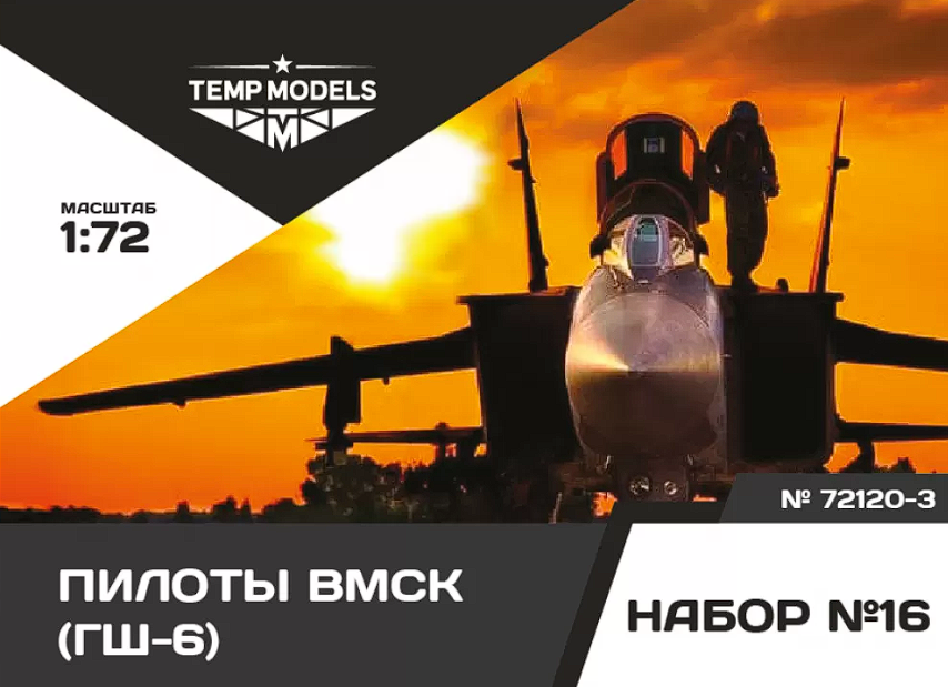 72120-3TMP Пилоты ВМСК (ГШ-6). Набор No. 16-3 1/72 Temp Models