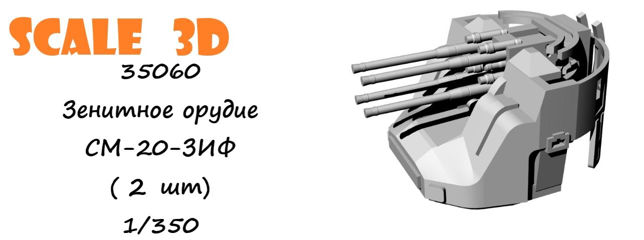 35060 Зенитное орудие СМ-20-ЗИФ (2 шт) SCALE 3D