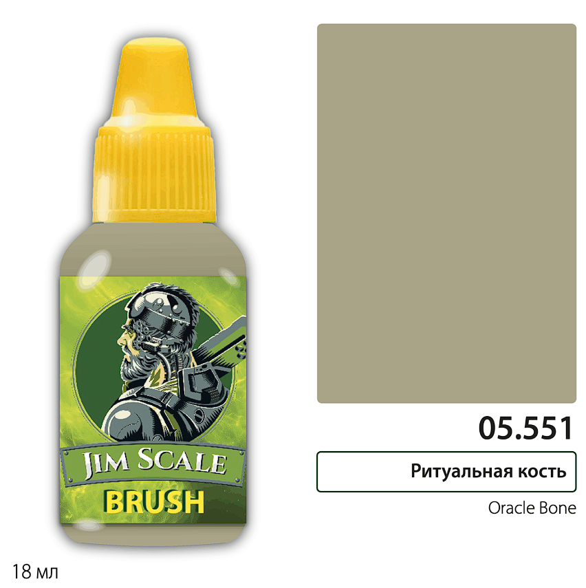 05.551JIM Краска Ритуальная кость/Oracle Bone