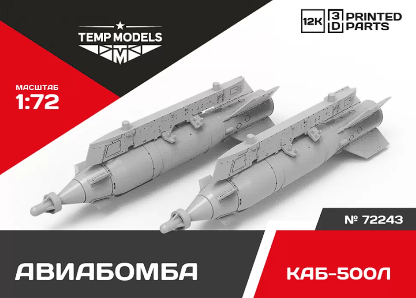 72243 АВИАБОМБА КАБ-500Л 1/72