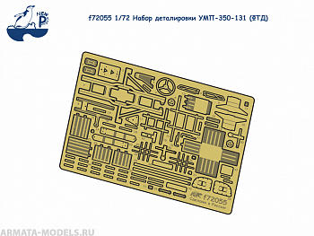 f72055 1:72 Набор деталировки УМП-350-131(ФТД)
