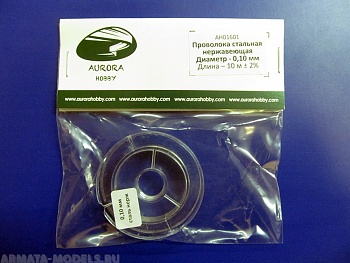 AH01601 Проволока из нерж. стали, диаметр 0,10 мм, 10 метров