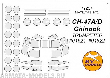 72257KV Окрасочная маска CH-47A/D Chinook (TRUMPETER #01621, #01622) для моделей фирмы Trumpeter