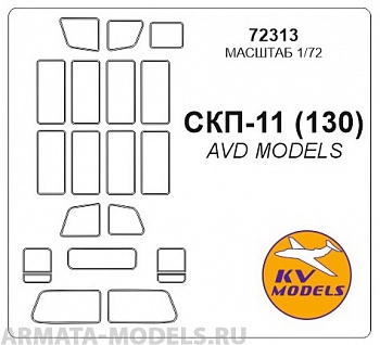 72313KV Окрасочная маска СКП-11 (130) для моделей фирмы AVD Models
