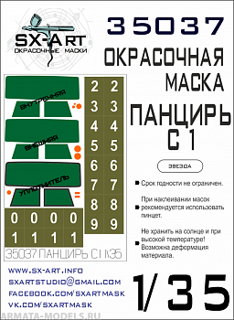 35037SX Окрасочная маска Панцирь С1 (Звезда)