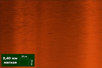 AH0044 Медь листовая 0,40 мм 1 лист 10х20 см