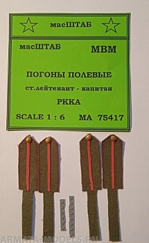75417 Погоны полевые офицерские ст .лейт - капитан