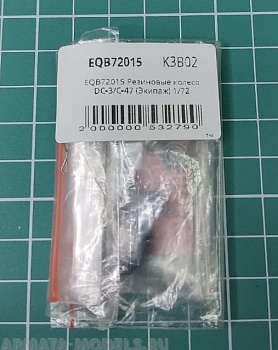 EQB72015 Резиновые колеса DC-3/C-47