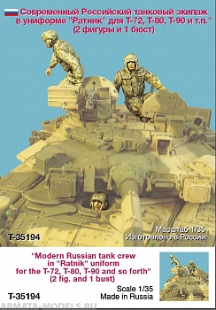 T35194 Современный Российский танковый экипаж в униформе Ратник (2 и 1 бюст)