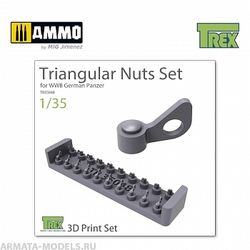 TR35048 Гайки Triangular Nuts Set for WWII German Panzer